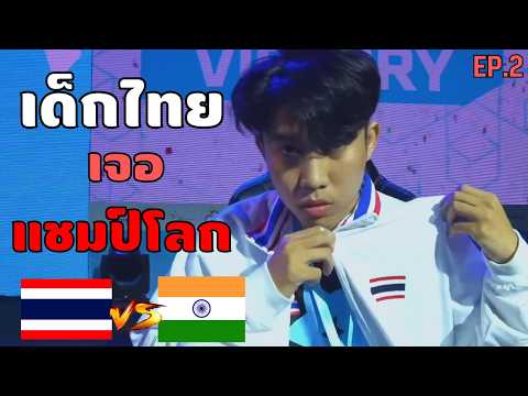 เส้นทางการแข่ง eFootball™ Asian Esports Games 2024 ทีมชาติไทย EP.2