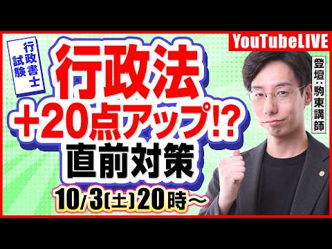 行政法で「+20点アップ⁉」直前対策(行政書士試験)