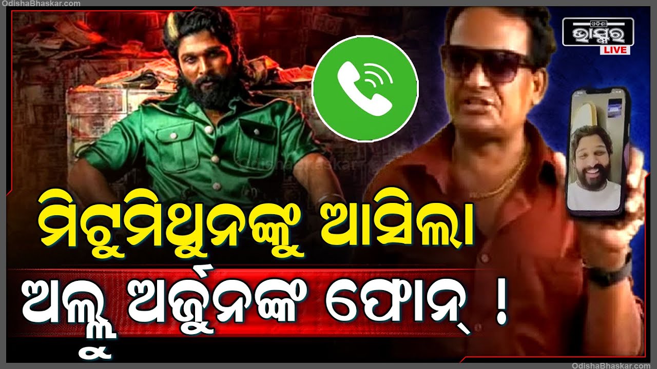 ପୁଷ୍ପା ୨ ରୁ ସିନ୍ କାଟିଲା ପରେ ମିଟୁ ମିଥୁନଙ୍କୁ ଫୋନ୍ କଲେ ଅଲୁ ଅର୍ଜୁନ୍ !....ଲୋକେ ଭାବୁଥିଲେ କିନ୍ତୁ .....