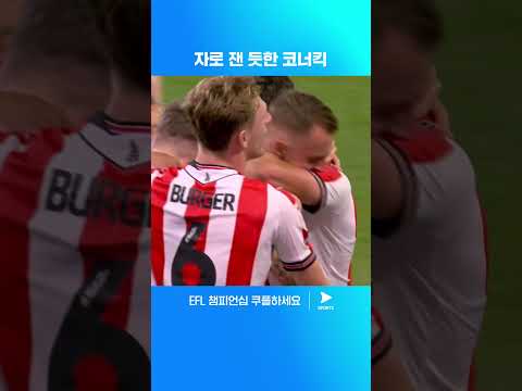 배준호의 시즌 1호 공격포인트 | EFL 챔피언십 | 스토크 vs 헐 시티