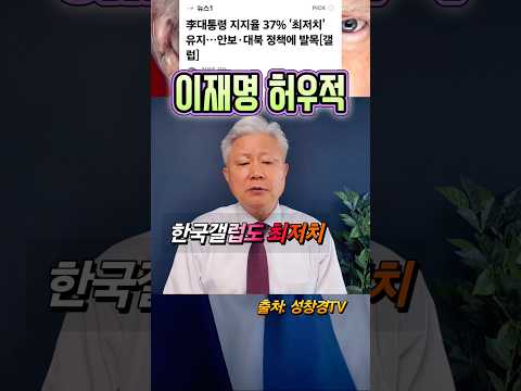 이재명 허우적 최저치 vs 외교 천재?