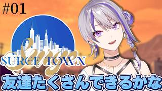 【 SURGE Town 】DAY1 お友達できるかな！ 【朔夜トバリ】