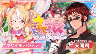 【#ウマ娘/フサイチパンドラ 初見育成】見た目ほんとすき【天開司/Vtuber】