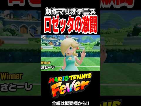 新作マリオテニスのロゼッタが強くて楽しすぎる【マリオテニスフィーバー】
