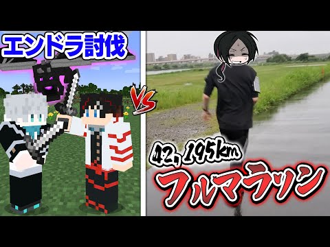 【感動のラスト😜】エンドラ VS フルマラソン【マインクラフト・マイクラ】