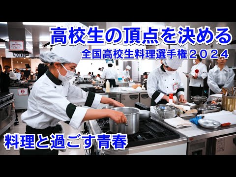 料理人の金の卵たち【年に一度の料理甲子園】北の大地に全国から結集！