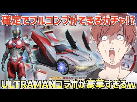 【荒野行動】フルコンプが確定でできるガチャ!?ULYRAMANコラボガチャが豪華すぎたwww