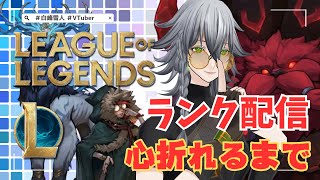 【LOL】League of Legends 心折れるまでランク 18日目【VTuber】