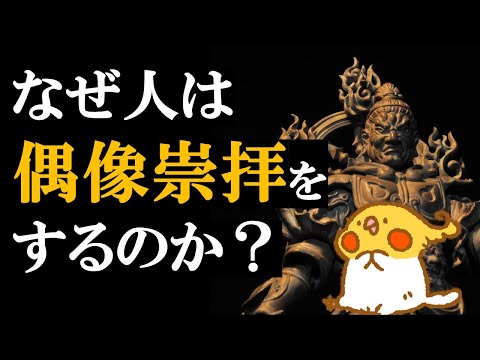 人はなぜ偶像崇拝をするのか？偶像崇拝のメカニズムと闘争の歴史【世界史】