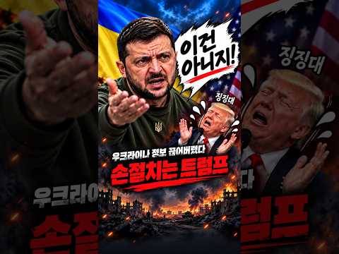 우크라이나 美 정보 끊어버렸다 "손절치는 트럼프" #젤렌스키 #트럼프 #우크라이나