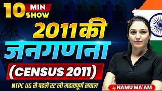 10 Min Show | Census 2011 | जनगणना 2011| Important for RRB NTPC UG 2025 |10 MIN SHOW  By Namu Ma'am