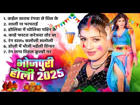 BHOJPURI NON STOP HOLI 2025 | भोजपुरी होली 2025 | 2025 KI HIT HOLI AUDIO JUKEBOX 2025