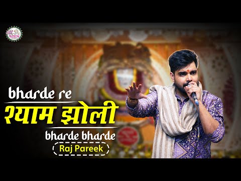 राज पारीक ने कमाल कर दिया | भरदे रे श्याम झोली भरदे | Raj Pareek Bhajan | Khatu Shyam Bhajan | Khatu