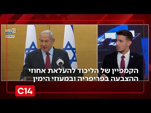 הליכוד משיק קמפיין להעלאת אחוזי ההצבעה בפריפריה ובמעוזי הי* | החדשות