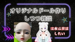 【まったり作業雑談】友達と通話感覚で♪インフルエンザからの生理前鬱で死んでたよ泣泣