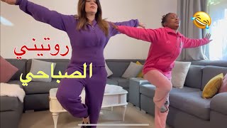 روتيني الصباحي اليومي /صباح كله نشاط