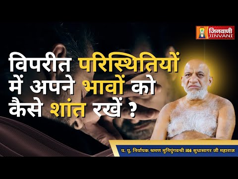 विपरीत परिस्थितियों में अपने भावों को कैसे शांत रखें ? | Sudhasagar Ji Maharaj | Jinvani Channel