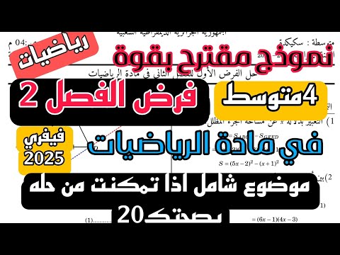 فرض الثلاثي الثاني في مادة الرياضيات للسنة 4 متوسط نموذج جديد فيفري 2025