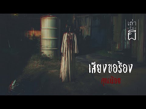 🔴เล่าเรื่องผีEP.350เสียงขอร้อง