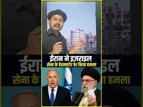 ईरान ने इज़राइल सेना के हेडक्वार्टर को ..... #shorts #youtubeshorts #trending #trendingshorts #trend