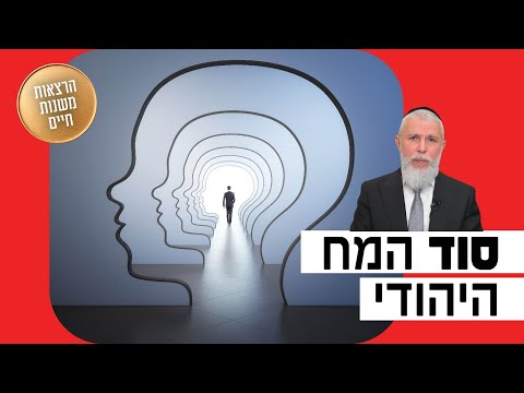 הרב זמיר כהן - סוד המח היהודי