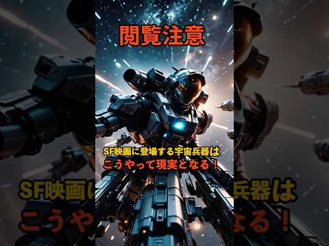 SF映画に登場する宇宙兵器は こうやって現実となる! #宇宙時代 #雑学 #宇宙の謎