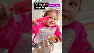 ਮੇਰੀ ਧੀ ਰਾਣੀ ❤️  ਦਸਤੂਰ ਕੌਰ Dastoor kaur #punjab #punjabi #nz #family #dhee #love #singhlifestylenz