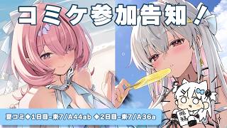 【C108】夏だ！コミックマーケットにでるぞ！お品書きとかアレ！