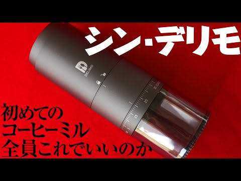 Delimo 電動コーヒーミル臼式ステンレス刃コードレスをレビュー！