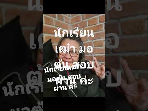 นักเรียนเฒ๋า มอต้น สอบผ่าน ค่ะ