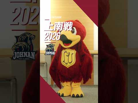 上南戦2026が開幕！ [Pt.2]