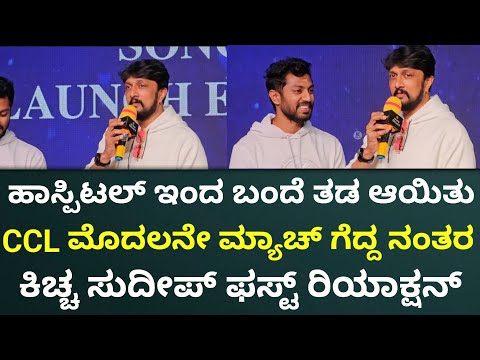 CCL ಮೊದಲನೇ ಮ್ಯಾಚ್ ಗೆದ್ದ ನಂತರ ಸುದೀಪ್ ಫಸ್ಟ್ ರಿಯಾಕ್ಷನ್ | Vishnu Priya Trailer Lunch Event