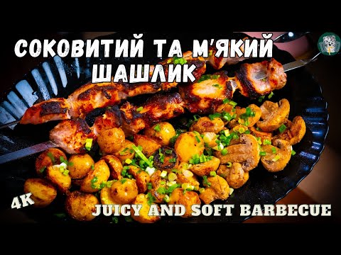 Неймовірно соковитий шашлик ( Incredibly juicy barbecue ) 4K