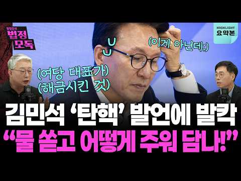 김민석 “盧 탄핵 전조와 비슷” 발언에 여권 '발칵'... "물 쏟고 어떻게 주워 담아" (조응천, 김경율) 🔥황형준의 법정모독