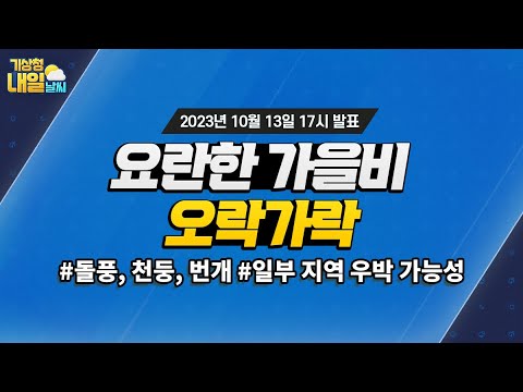 [내일날씨] 내일 요란한 비 오락가락, 소강상태 곳, 돌풍과 천둥·번개 유의. 10월 13일 17시 기준