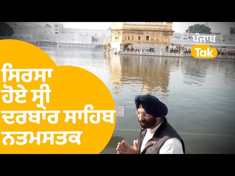 Amritsar: Manjinder Sirsa ਮੰਤਰੀ ਬਣਨ ਤੋਂ ਬਾਅਦ ਅੱਜ ਸ੍ਰੀ ਦਰਬਾਰ ਸਾਹਿਬ ਨਤਮਸਤਕ ਹੋਣ ਪਹੁੰਚੇ, ਵੇਖੋ ਤਸਵੀਰਾਂ...