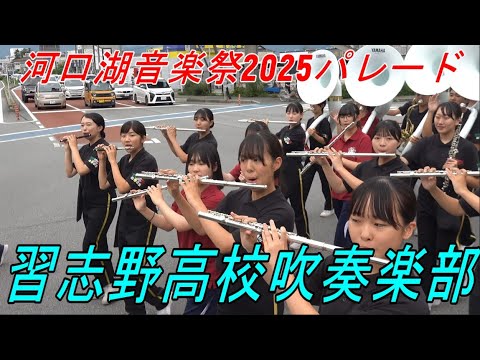 習志野高校・吉田高校・富士北稜高校・富士河口湖高校 吹奏楽パレード ＠ 河口湖音楽祭2025