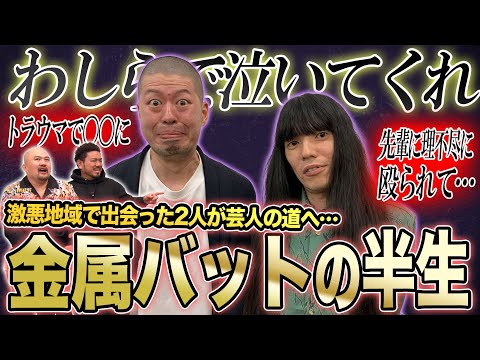 金属バットの半生【鬼越トマホーク】