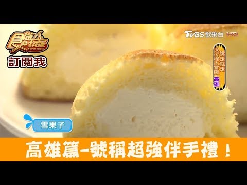 【高雄】號稱超強伴手禮！甜子烘焙坊 食尚玩家