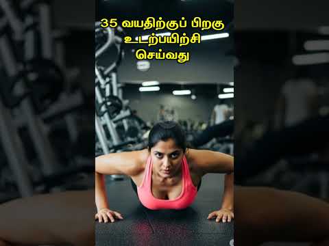 35 வயதிற்குப் பிறகு உடற்பயிற்சி செய்வது #Happyvasu #shorts #motivation #quotes #discipline