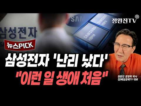 [뉴스픽] 삼성전자 '<strong>난리</strong> 났다'..."<strong>이런</strong> 일 생애 처음"