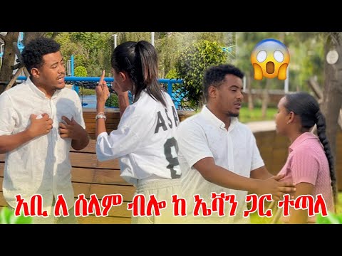 ኢቫን አቢን በጥፊ መታችዉ😱😱….የአቢ እህት ታመመች😞😞