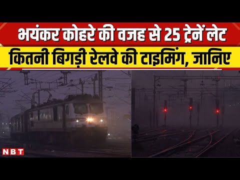 Weather Update: घने कोहरे की वजह से Indian Railway की 25 लेट ट्रेनों की लिस्ट। Weather Update। Delhi