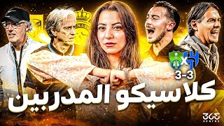 روشنجيتو 3 | ريمونتادا تاريخية للأهلي أمام الهلال وصراع الصدارة بين النصر والاتحاد