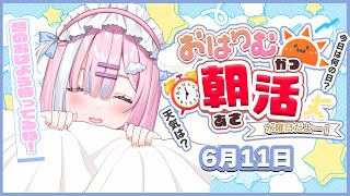【朝活】みんなにおはようを言いたい！今週も頑張ろうね！【＃初見さん大歓迎/#星乃りむ / #ミクスト/#雑談】