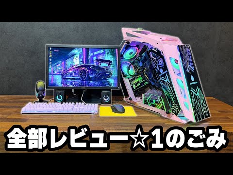 Amazonで低評価の激安ゲーミングデバイスだけでPCデスク環境を作ってみた結果...