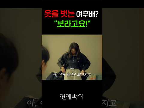 옷을 벗는 여후배?.."보라구요!"