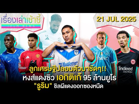 หงส์ปิดดีล เอกิติเก้  95 ล้านยูโร -รูริมชิล! ผีแดงออกซองหนืด | เรื่องเล่าเซ้าซี้ 21 กรกฎาคม 2025