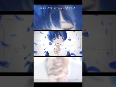 「あなたの空が泣くのなら/初音ミク」　#初音ミク #プロセカ #モモジャン #ボカロ #オリジナルmv