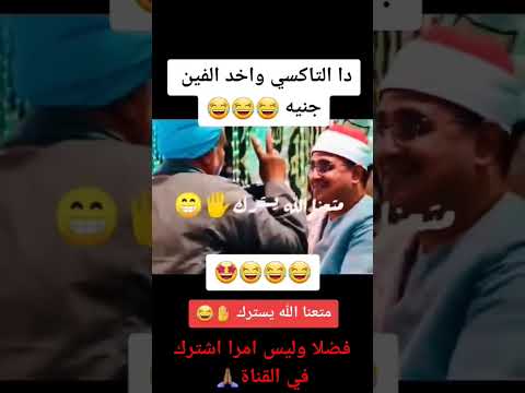 دا التاكسي واخد الفين جنيه(متعنا الله يسترك )✋️😂